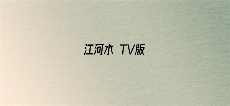 江河水 TV版